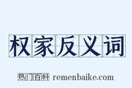 权家反义词是什么意思的图片